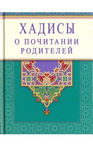 Хадисы о почитании родителей