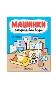 Машинки. Раскрашиваю водой. На стройке