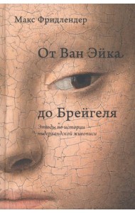 От Ван Эйка до Брейгеля. Этюды по истории нидерландской живописи