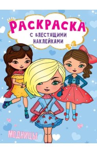 РАСКРАСКА с блестящими наклейками. МОДНИЦЫ