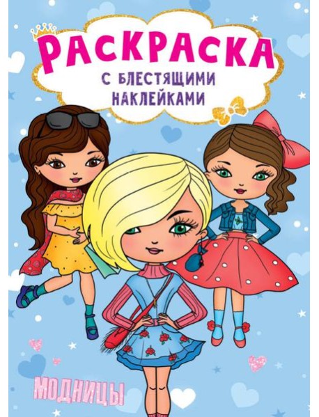 РАСКРАСКА с блестящими наклейками. МОДНИЦЫ