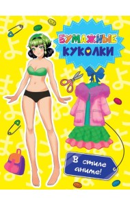 ВЫРЕЖИ КУКЛУ АНИМЕ. БУМАЖНЫЕ КУКОЛКИ. В СТИЛЕ АНИМЕ