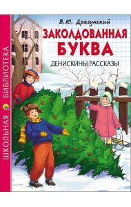 ШКОЛЬНАЯ БИБЛИОТЕКА. ЗАКОЛДОВАННАЯ БУКВА. ДЕНИСКИНЫ РАССКАЗЫ (Драгунский)