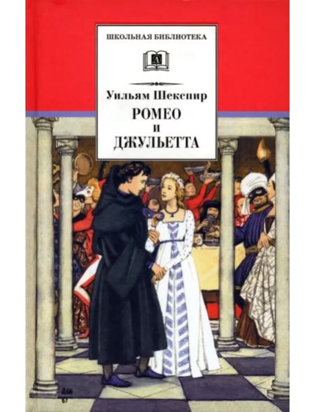 Ромео и Джульетта