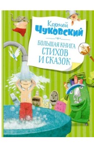 Большая книга стихов и сказок (илл. Олейникова, новое оформление)