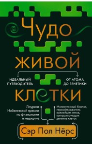 Чудо живой клетки. Идеальный путеводитель от атома до генетики