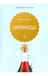 Маринады