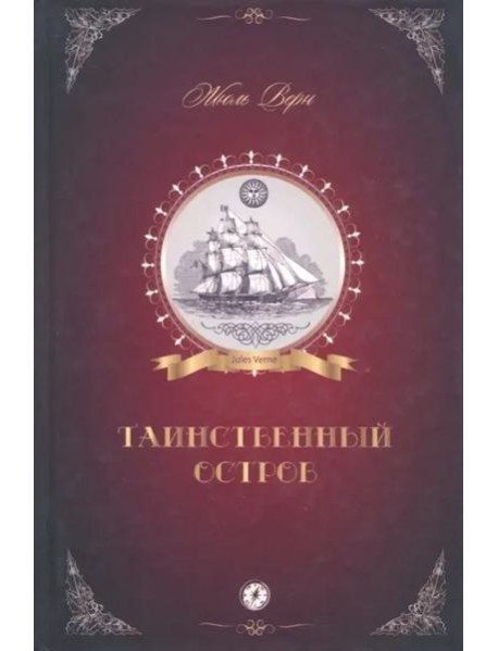 Таинственный остров