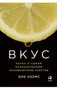 Вкус: Наука о самом малоизученном человеческом чувстве