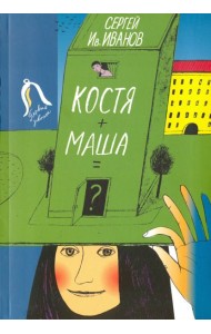 Костя + Маша = ?