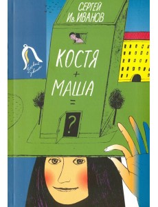 Костя + Маша = ?