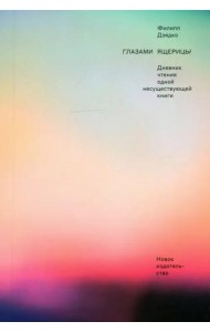 Глазами ящерицы. Дневник чтения одной несуществующей книги