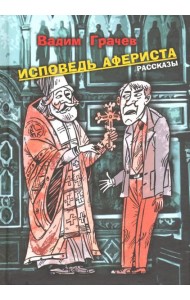 Исповедь афериста. Рассказы