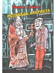 Исповедь афериста. Рассказы