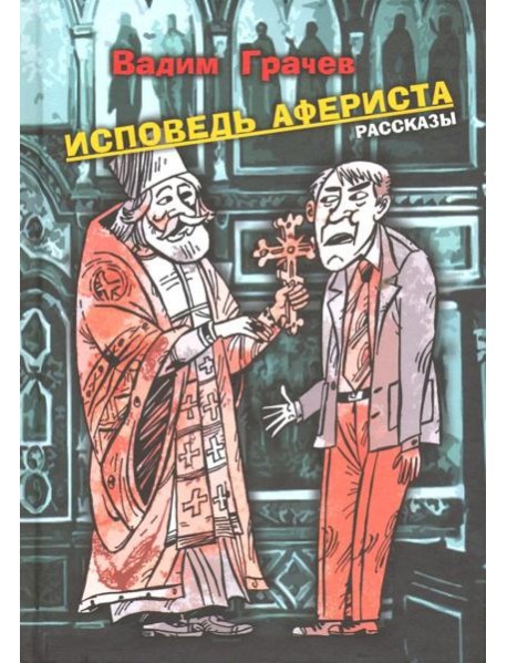 Исповедь афериста. Рассказы