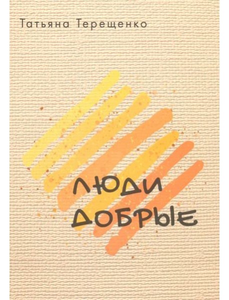 Люди добрые