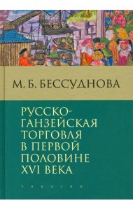 Русско-ганзейская торговля в первой половине XVI века