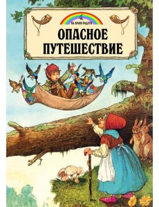 Опасное путешествие