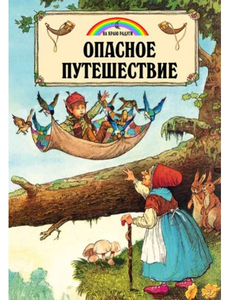 Опасное путешествие