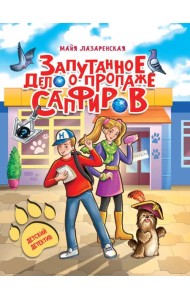 ДЕТСКИЙ ДЕТЕКТИВ. Запутанное дело о пропаже сапфиров