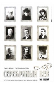 Серебряный век. Портретная галерея культурных героев рубежа XIX-XX веков. В 3 томах. Том 3