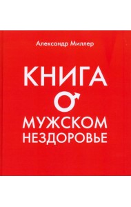 Книга о мужском нездоровье