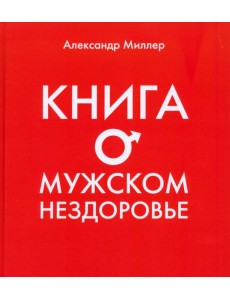 Книга о мужском нездоровье