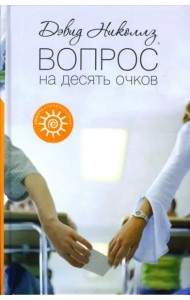 Вопрос на десять очков