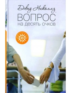 Вопрос на десять очков