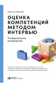 Оценка компетенций методом интервью: Универсальное руководство