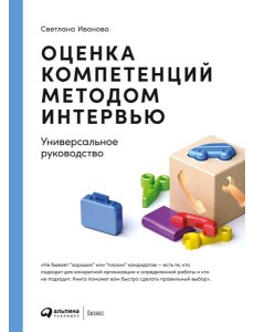 Оценка компетенций методом интервью: Универсальное руководство
