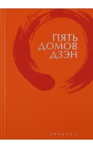 Пять домов Дзэн