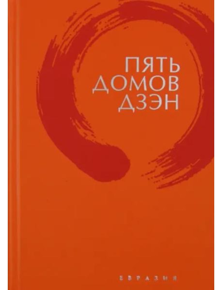 Пять домов Дзэн