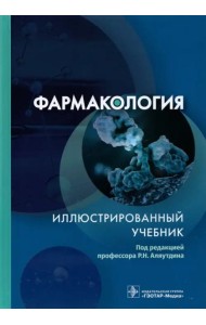 Фармакология. Иллюстрированный учебник