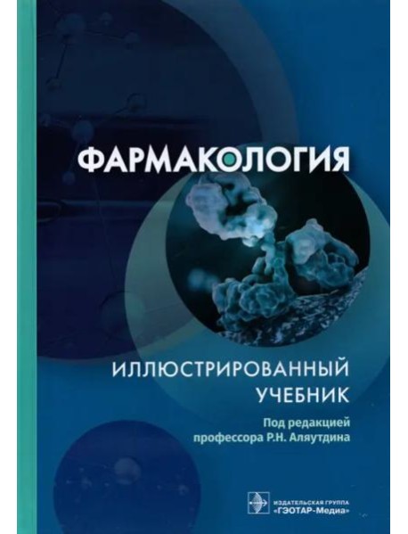 Фармакология. Иллюстрированный учебник