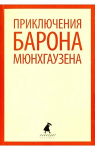 Приключения барона Мюнхаузена