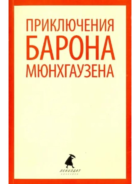 Приключения барона Мюнхаузена