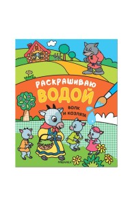 Сказки. Раскрашиваю водой. Волк и козлята