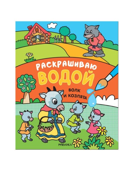 Сказки. Раскрашиваю водой. Волк и козлята
