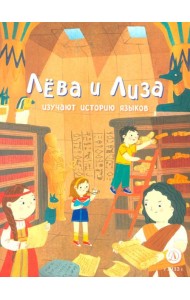 Лева и Лиза изучают историю языков