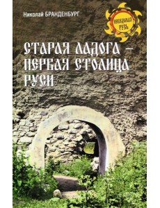 Старая Ладога - первая столица Руси Старая Ладога - первая столица Руси