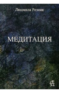 Медитация