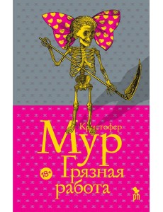 Грязная работа