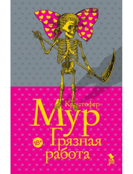 Грязная работа