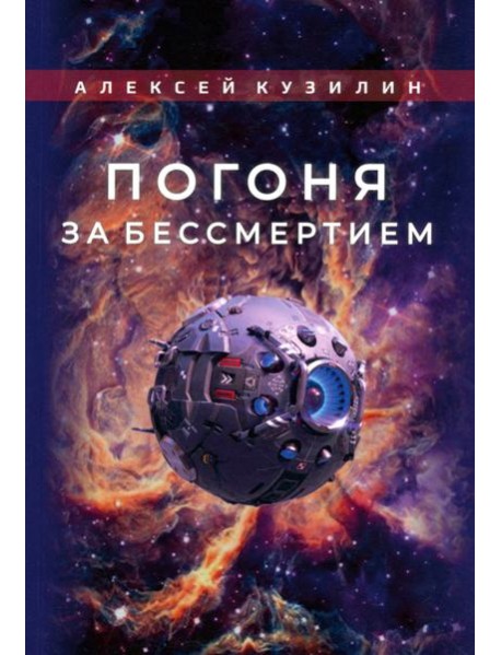 Погоня за бессмертием