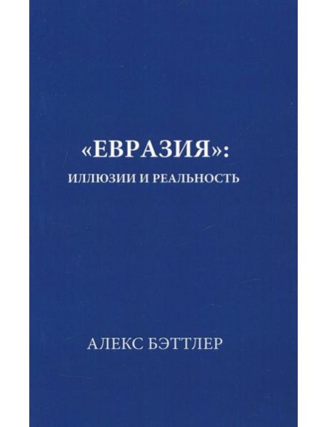 "Евразия". Иллюзии и реальность