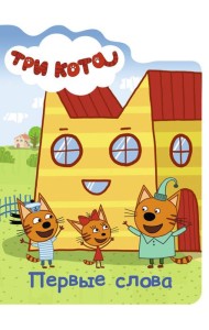 ТРИ КОТА. ВЫРУБКА. ПЕРВЫЕ СЛОВА