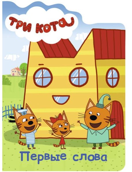 ТРИ КОТА. ВЫРУБКА. ПЕРВЫЕ СЛОВА