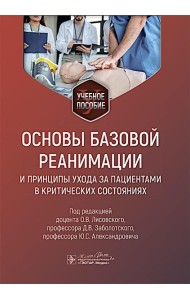 Основы базовой реанимации и принципы ухода за пациентами в критических состояниях: Учебное пособие