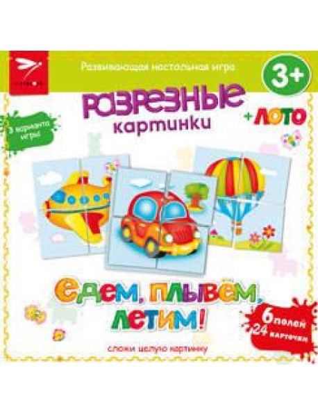 Разрезные картинки. Едем, плывем, летим